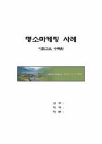 [주5일근무]명소마케팅 사례 - 아침고요 수목원-1