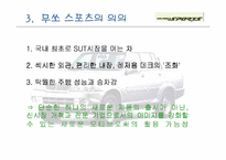 [마케팅]무쏘스포츠의 마케팅전략 분석-6