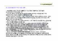 [마케팅]무쏘스포츠의 마케팅전략 분석-12