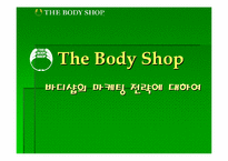 [마케팅분석]바디샵(TheBodyShop)의 마케팅전략분석-1