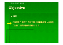 [마케팅분석]바디샵(TheBodyShop)의 마케팅전략분석-11