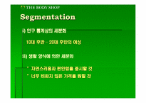 [마케팅분석]바디샵(TheBodyShop)의 마케팅전략분석-12