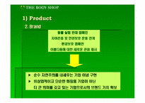 [마케팅분석]바디샵(TheBodyShop)의 마케팅전략분석-18