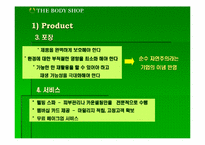 [마케팅분석]바디샵(TheBodyShop)의 마케팅전략분석-19