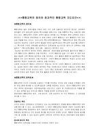 [교육학개론]통합교육의 정의와 효과적인 통합교육 지도요건-1
