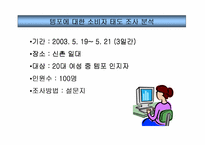 [소비자행동분석]템포광고에 대한 소비자태도 및 분석-2