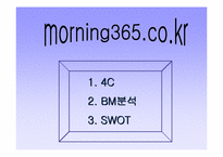 [인터넷서점]모닝365의 마케팅사례 분석-2