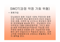 [마케팅분석]인터넷서점 `모닝365`에 관한 분석-4