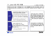 [마케팅분석]SK텔레콤의 `준(June)`의 마케팅전략분석-12