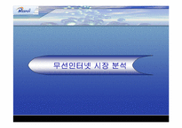 [마케팅분석]KT의 무선인터넷 네스팟(Nespot)의 마케팅전략분석 및 대안-3
