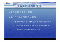 [마케팅분석]KT의 무선인터넷 네스팟(Nespot)의 마케팅전략분석 및 대안-5