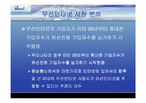 [마케팅분석]KT의 무선인터넷 네스팟(Nespot)의 마케팅전략분석 및 대안-7