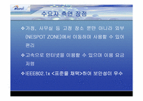 [마케팅분석]KT의 무선인터넷 네스팟(Nespot)의 마케팅전략분석 및 대안-13