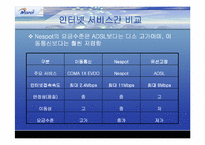 [마케팅분석]KT의 무선인터넷 네스팟(Nespot)의 마케팅전략분석 및 대안-14