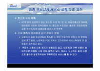 [마케팅분석]KT의 무선인터넷 네스팟(Nespot)의 마케팅전략분석 및 대안-19