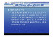 [마케팅분석]KT의 무선인터넷 네스팟(Nespot)의 마케팅전략분석 및 대안-20