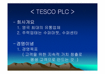 [기업분석]삼성테스코 홈플러스에 관한 조사자료-12