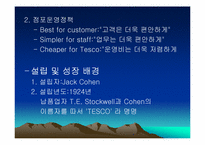 [기업분석]삼성테스코 홈플러스에 관한 조사자료-13