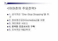 [경영분석]인터넷서점 아마존닷컴(amazon.com)의 경영전략 및 문제점-6