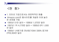 [경영분석]인터넷서점 아마존닷컴(amazon.com)의 경영전략 및 문제점-7