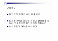 [경영분석]인터넷서점 아마존닷컴(amazon.com)의 경영전략 및 문제점-15