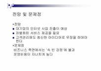 [경영분석]인터넷서점 아마존닷컴(amazon.com)의 경영전략 및 문제점-16
