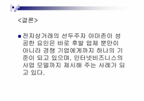 [경영분석]인터넷서점 아마존닷컴(amazon.com)의 경영전략 및 문제점-17