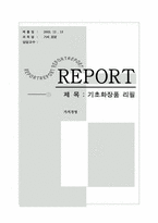 [가치경영] `기초화장품`리필 소비자의식분석과 활성화방안-1