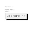 [국제경영] 네슬레 경영사례 연구-17