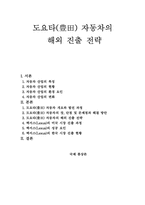 [국제통상] 도요타자동차의 해외진출전략-1