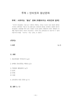 [뉴미디어] 인터넷과 청년문화-1