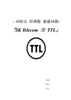 [서비스마케팅성공사례] SK텔레콤의 TTL 서비스마케팅-1