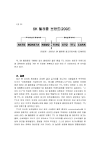 [서비스마케팅성공사례] SK텔레콤의 TTL 서비스마케팅-5