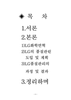 [품질경영] LG화학 품질경영 사례-1