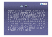 [경영학] “영혼이 있는 승부” CEO 안철수 분석-3