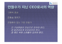 [경영학] “영혼이 있는 승부” CEO 안철수 분석-8