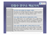 [경영학] “영혼이 있는 승부” CEO 안철수 분석-11