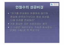 [경영학] “영혼이 있는 승부” CEO 안철수 분석-13