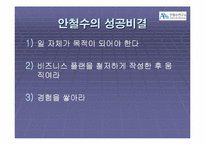 [경영학] “영혼이 있는 승부” CEO 안철수 분석-14