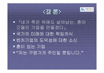 [경영학] “영혼이 있는 승부” CEO 안철수 분석-15