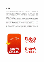 [광고경영] 커피 ‘Taster’s Choice’ 테이스터스 초이스 광고전략-3