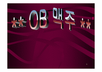 [주류산업]OB맥주의 제품분석-1