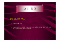 [주류산업]OB맥주의 제품분석-2