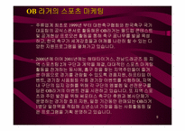 [주류산업]OB맥주의 제품분석-5