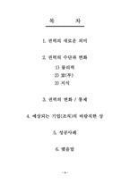 [인간개발론] 권력이동-2