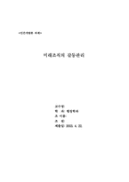 [인간개발론] 미래조직의 갈등관리-1