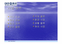 [물류관리]대한통운의 기업분석 및 물류서비스 분석-6