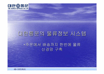 [물류관리]대한통운의 기업분석 및 물류서비스 분석-8