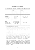 [경영전략] 코닥 `Kodak`과 후지 `Fuji`의 비교경영-4