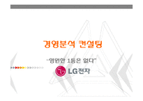 [경영분석] LG전자 경영분석-1